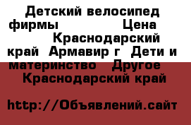 Детский велосипед фирмы RoyalBaby › Цена ­ 7 500 - Краснодарский край, Армавир г. Дети и материнство » Другое   . Краснодарский край